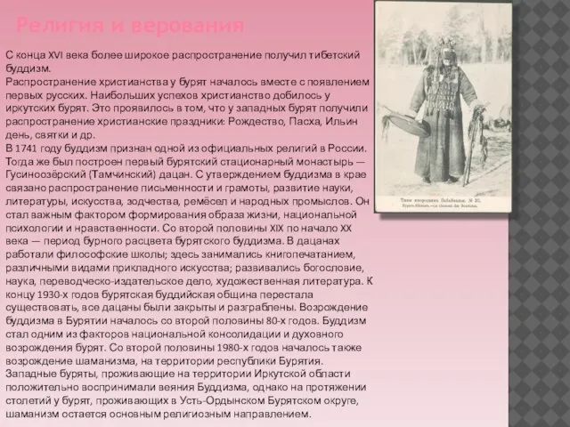 С конца XVI века более широкое распространение получил тибетский буддизм. Распространение