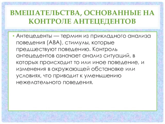 ВМЕШАТЕЛЬСТВА, ОСНОВАННЫЕ НА КОНТРОЛЕ АНТЕЦЕДЕНТОВ Антецеденты — термин из прикладного анализа