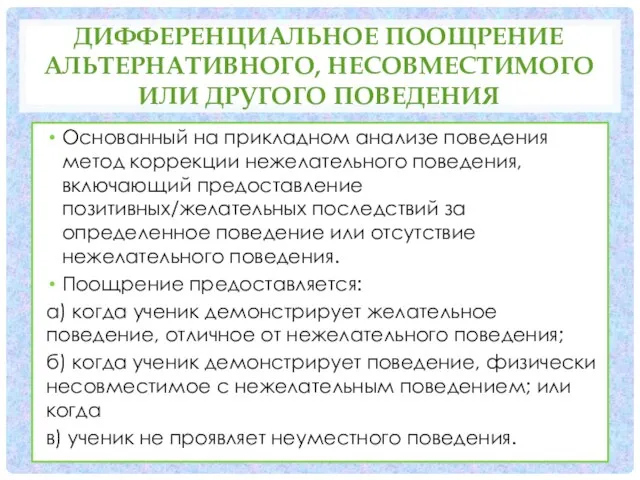 ДИФФЕРЕНЦИАЛЬНОЕ ПООЩРЕНИЕ АЛЬТЕРНАТИВНОГО, НЕСОВМЕСТИМОГО ИЛИ ДРУГОГО ПОВЕДЕНИЯ Основанный на прикладном анализе