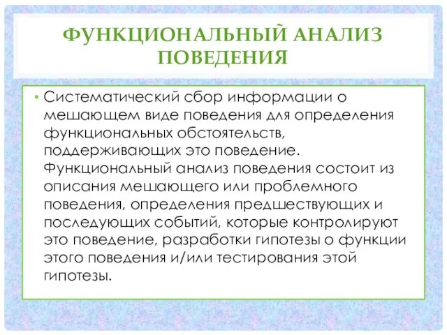 ФУНКЦИОНАЛЬНЫЙ АНАЛИЗ ПОВЕДЕНИЯ Систематический сбор информации о мешающем виде поведения для