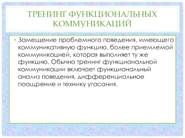 ТРЕНИНГ ФУНКЦИОНАЛЬНЫХ КОММУНИКАЦИЙ Замещение проблемного поведения, имеющего коммуникативную функцию, более приемлемой