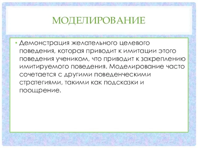 МОДЕЛИРОВАНИЕ Демонстрация желательного целевого поведения, которая приводит к имитации этого поведения