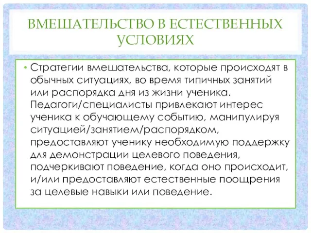 ВМЕШАТЕЛЬСТВО В ЕСТЕСТВЕННЫХ УСЛОВИЯХ Стратегии вмешательства, которые происходят в обычных ситуациях,