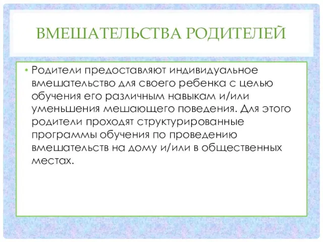 ВМЕШАТЕЛЬСТВА РОДИТЕЛЕЙ Родители предоставляют индивидуальное вмешательство для своего ребенка с целью