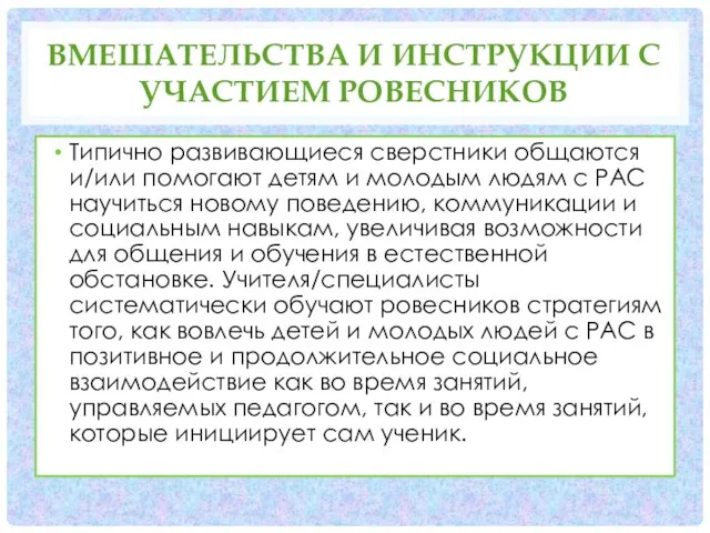 ВМЕШАТЕЛЬСТВА И ИНСТРУКЦИИ С УЧАСТИЕМ РОВЕСНИКОВ Типично развивающиеся сверстники общаются и/или