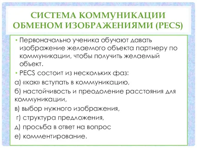 СИСТЕМА КОММУНИКАЦИИ ОБМЕНОМ ИЗОБРАЖЕНИЯМИ (PECS) Первоначально ученика обучают давать изображение желаемого