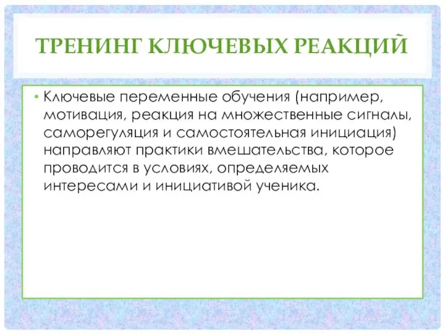 ТРЕНИНГ КЛЮЧЕВЫХ РЕАКЦИЙ Ключевые переменные обучения (например, мотивация, реакция на множественные