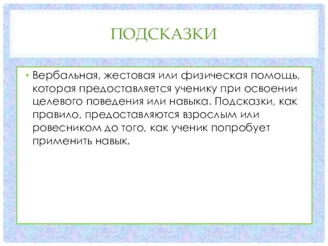 ПОДСКАЗКИ Вербальная, жестовая или физическая помощь, которая предоставляется ученику при освоении