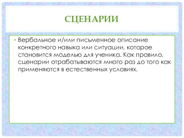 СЦЕНАРИИ Вербальное и/или письменное описание конкретного навыка или ситуации, которое становится