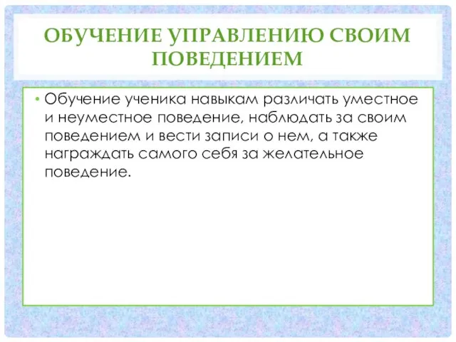 ОБУЧЕНИЕ УПРАВЛЕНИЮ СВОИМ ПОВЕДЕНИЕМ Обучение ученика навыкам различать уместное и неуместное