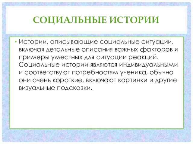 СОЦИАЛЬНЫЕ ИСТОРИИ Истории, описывающие социальные ситуации, включая детальные описания важных факторов