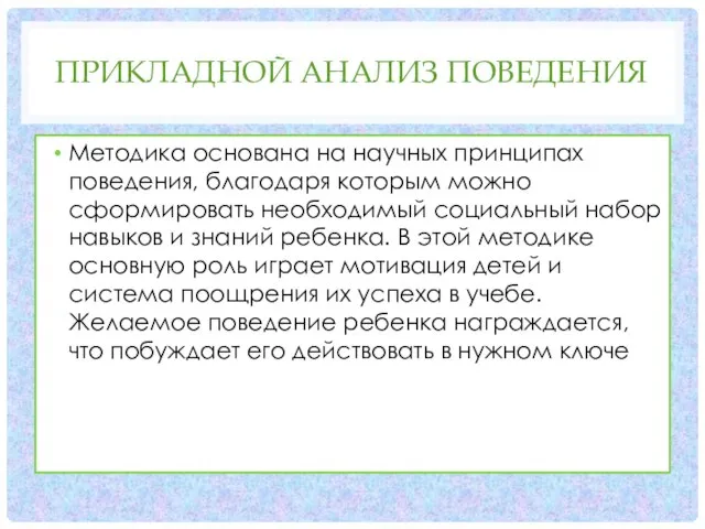 ПРИКЛАДНОЙ АНАЛИЗ ПОВЕДЕНИЯ Методика основана на научных принципах поведения, благодаря которым