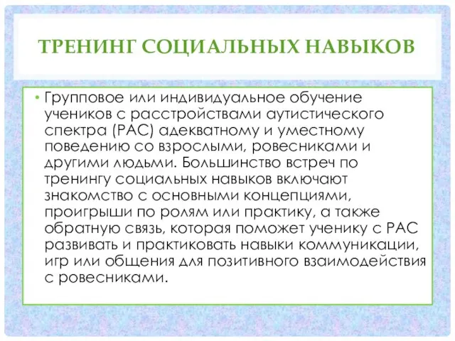 ТРЕНИНГ СОЦИАЛЬНЫХ НАВЫКОВ Групповое или индивидуальное обучение учеников с расстройствами аутистического