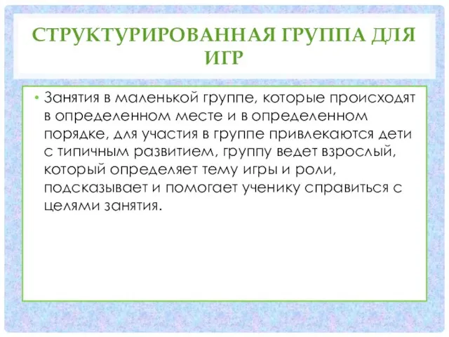 СТРУКТУРИРОВАННАЯ ГРУППА ДЛЯ ИГР Занятия в маленькой группе, которые происходят в