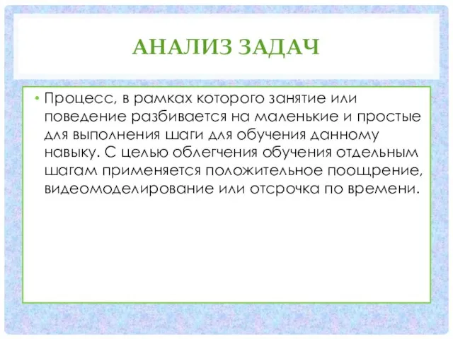 АНАЛИЗ ЗАДАЧ Процесс, в рамках которого занятие или поведение разбивается на