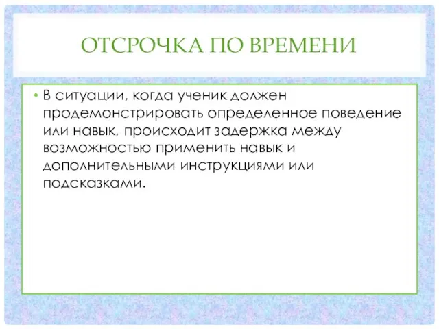 ОТСРОЧКА ПО ВРЕМЕНИ В ситуации, когда ученик должен продемонстрировать определенное поведение