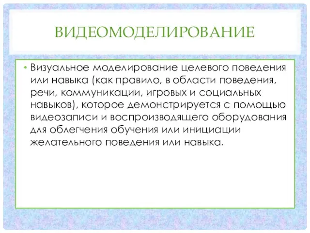 ВИДЕОМОДЕЛИРОВАНИЕ Визуальное моделирование целевого поведения или навыка (как правило, в области