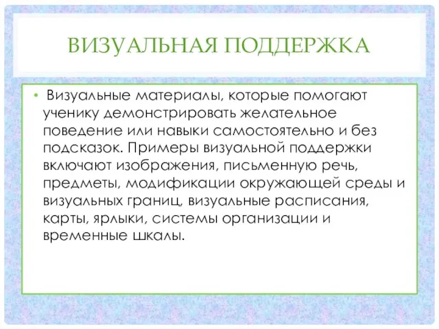 ВИЗУАЛЬНАЯ ПОДДЕРЖКА Визуальные материалы, которые помогают ученику демонстрировать желательное поведение или