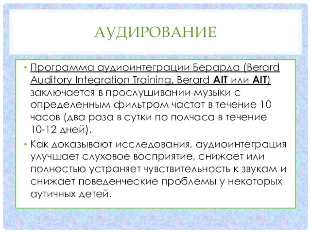 АУДИРОВАНИЕ Программа аудиоинтеграции Берарда (Berard Auditory Integration Training, Berard AIT или