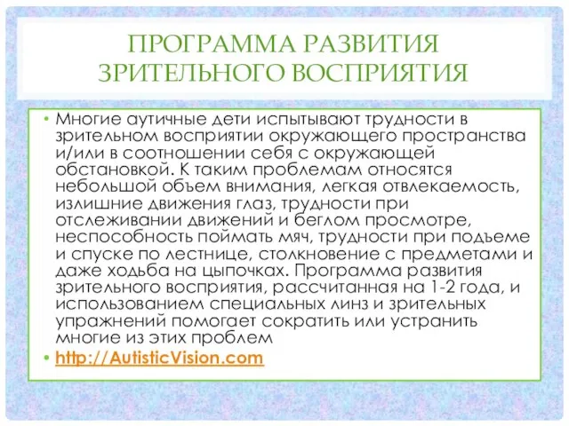 ПРОГРАММА РАЗВИТИЯ ЗРИТЕЛЬНОГО ВОСПРИЯТИЯ Многие аутичные дети испытывают трудности в зрительном