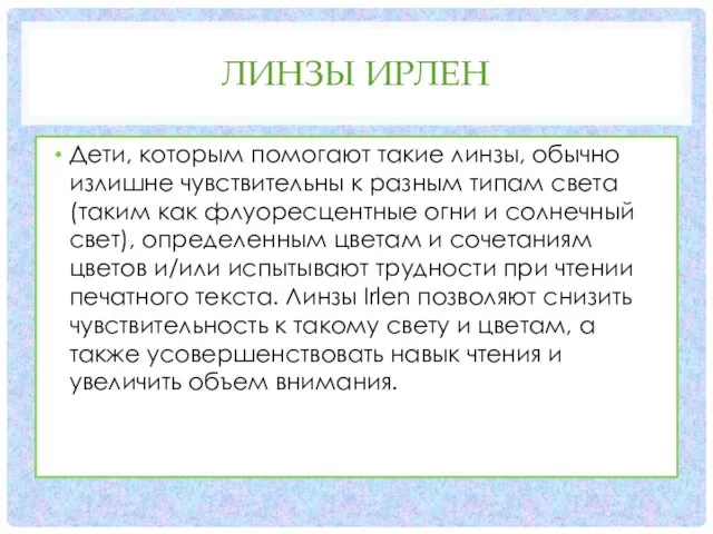 ЛИНЗЫ ИРЛЕН Дети, которым помогают такие линзы, обычно излишне чувствительны к