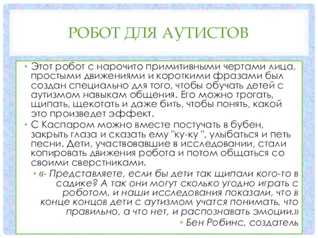 РОБОТ ДЛЯ АУТИСТОВ Этот робот с нарочито примитивными чертами лица, простыми