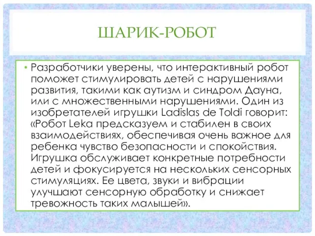 ШАРИК-РОБОТ Разработчики уверены, что интерактивный робот поможет стимулировать детей с нарушениями