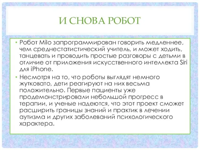 И СНОВА РОБОТ Робот Milo запрограммирован говорить медленнее, чем среднестатистический учитель,