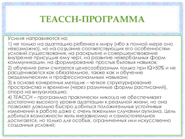 TEACCH-ПРОГРАММА Усилия направляются на: 1) не только на адаптацию ребенка к