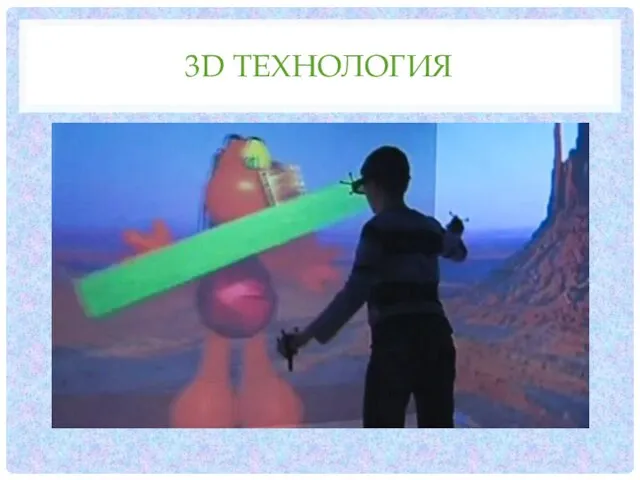 3D ТЕХНОЛОГИЯ