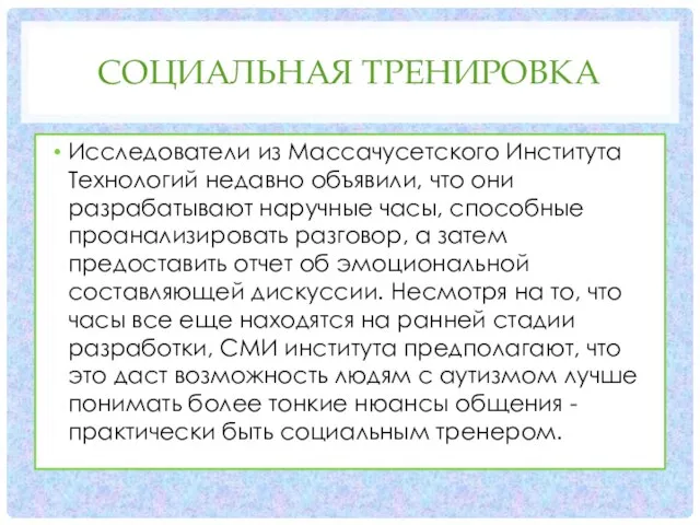 СОЦИАЛЬНАЯ ТРЕНИРОВКА Исследователи из Массачусетского Института Технологий недавно объявили, что они