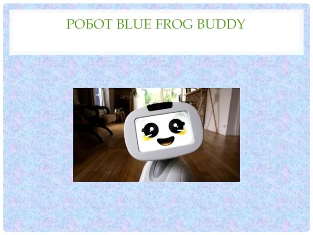 РОБОТ BLUE FROG BUDDY