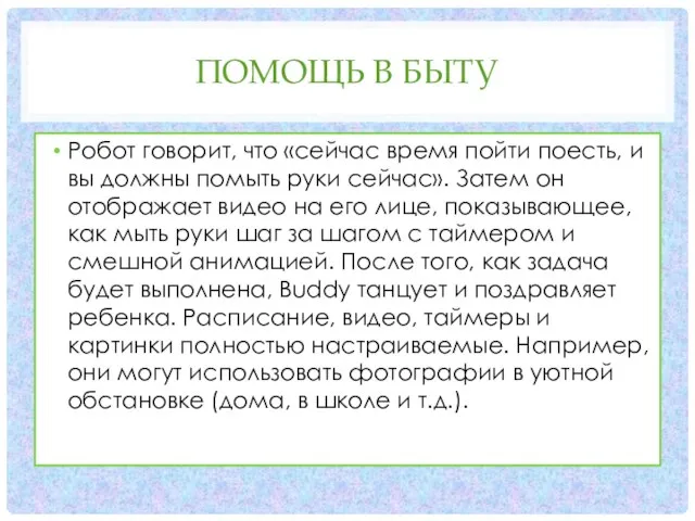 ПОМОЩЬ В БЫТУ Робот говорит, что «сейчас время пойти поесть, и