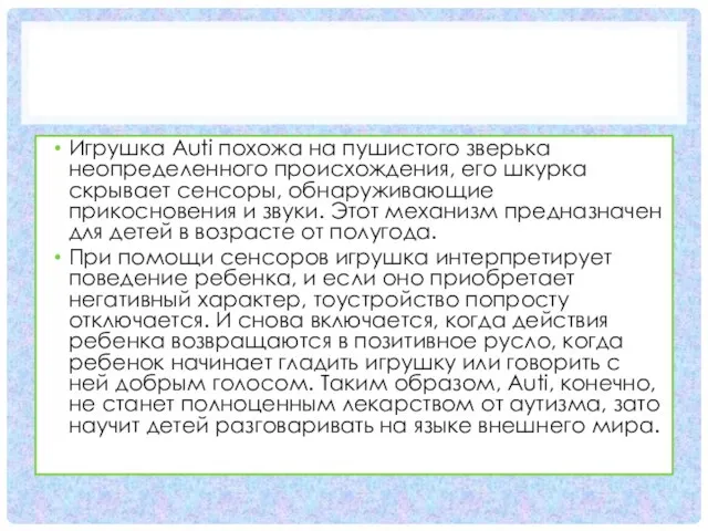 Игрушка Auti похожа на пушистого зверька неопределенного происхождения, его шкурка скрывает