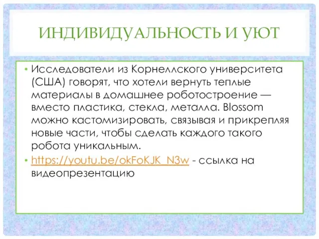 ИНДИВИДУАЛЬНОСТЬ И УЮТ Исследователи из Корнеллского университета (США) говорят, что хотели