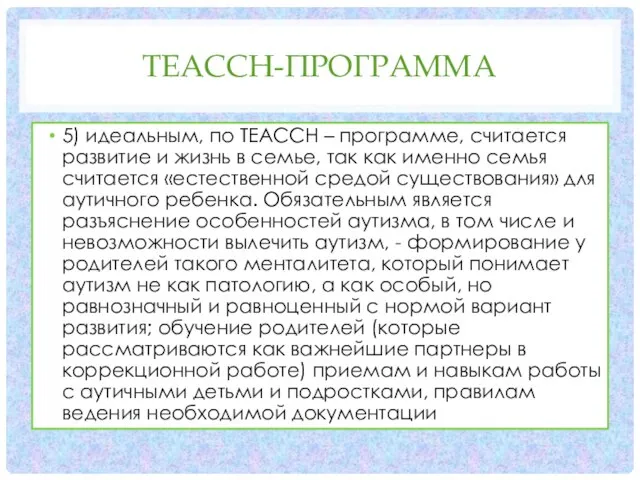 TEACCH-ПРОГРАММА 5) идеальным, по ТЕАССН – программе, считается развитие и жизнь