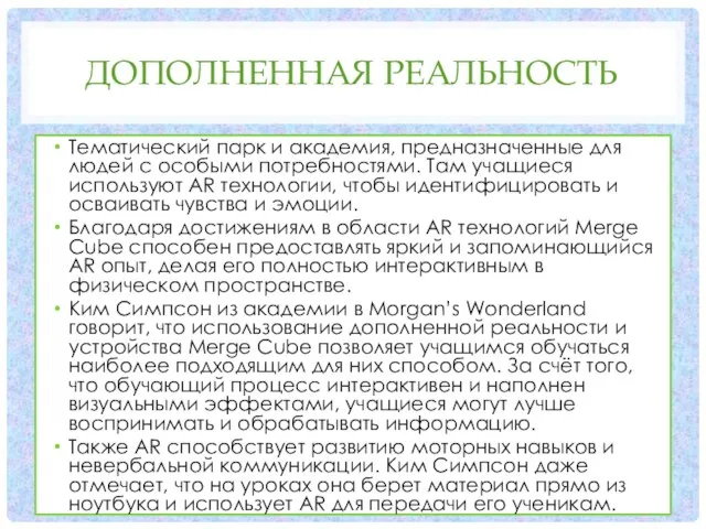 ДОПОЛНЕННАЯ РЕАЛЬНОСТЬ Тематический парк и академия, предназначенные для людей с особыми