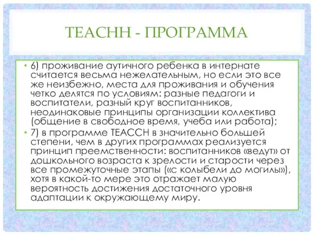 TEACHH - ПРОГРАММА 6) проживание аутичного ребенка в интернате считается весьма