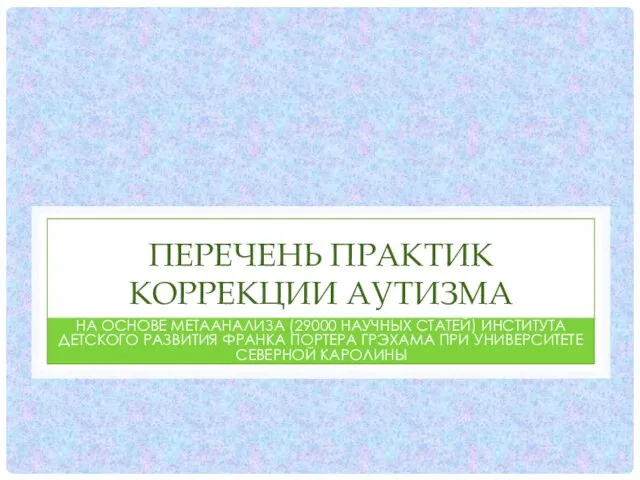 ПЕРЕЧЕНЬ ПРАКТИК КОРРЕКЦИИ АУТИЗМА НА ОСНОВЕ МЕТААНАЛИЗА (29000 НАУЧНЫХ СТАТЕЙ) ИНСТИТУТА