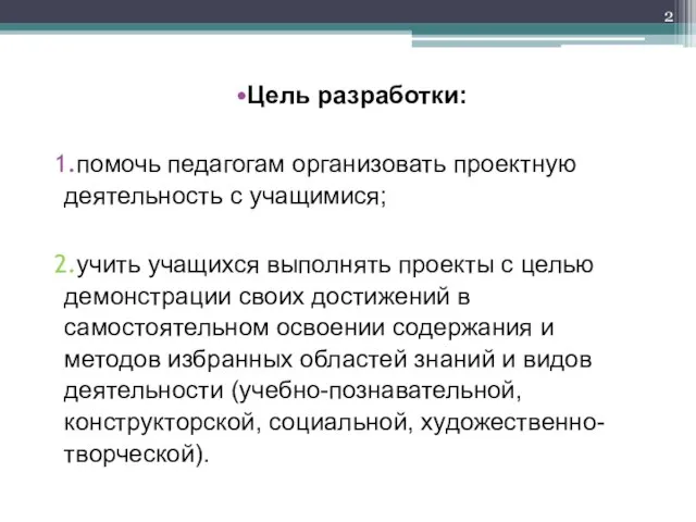 Цель разработки: помочь педагогам организовать проектную деятельность с учащимися; учить учащихся