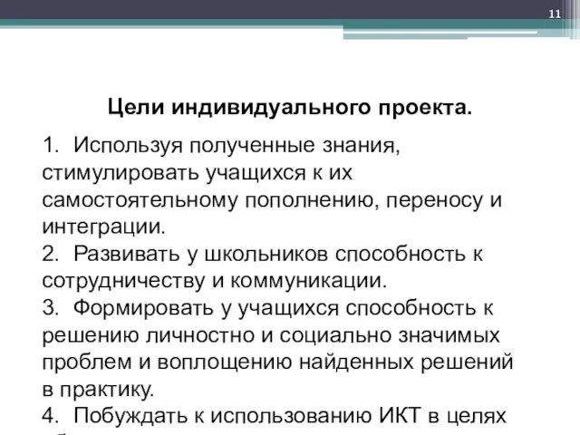 Цели индивидуального проекта. 1. Используя полученные знания, стимулировать учащихся к их