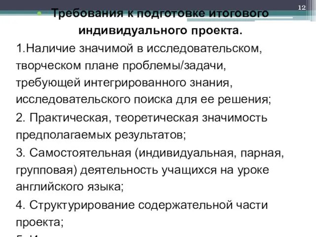 Требования к подготовке итогового индивидуального проекта. 1.Наличие значимой в исследовательском, творческом