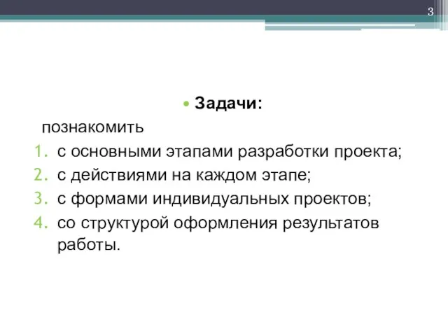 Задачи: познакомить с основными этапами разработки проекта; с действиями на каждом