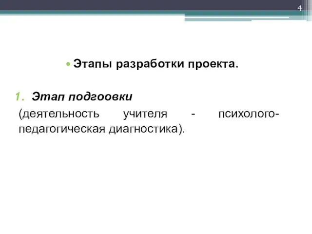 Этапы разработки проекта. Этап подгоовки (деятельность учителя - психолого-педагогическая диагностика).