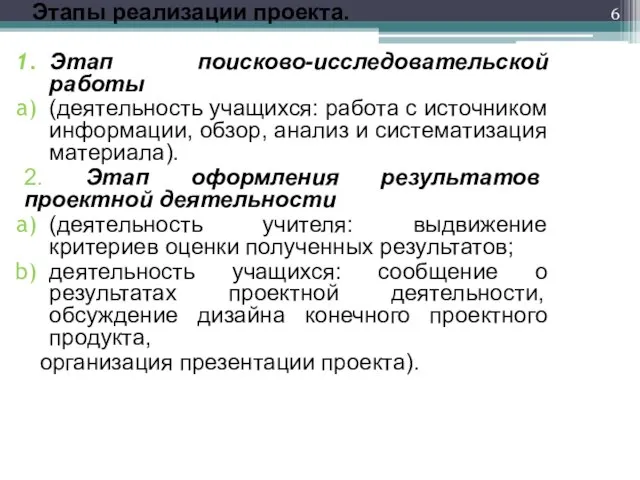 Этапы реализации проекта. Этап поисково-исследовательской работы (деятельность учащихся: работа с источником