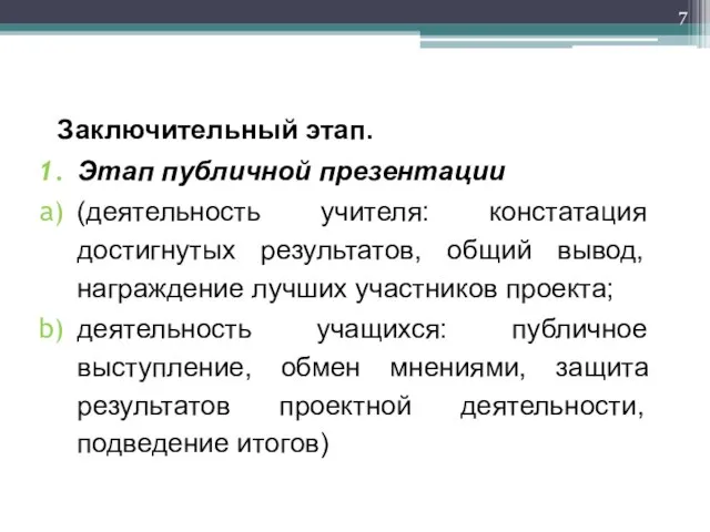 Заключительный этап. Этап публичной презентации (деятельность учителя: констатация достигнутых результатов, общий