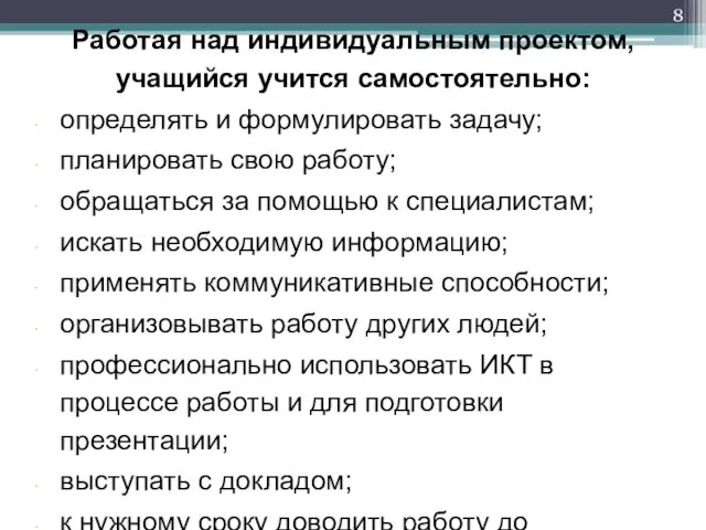 Работая над индивидуальным проектом, учащийся учится самостоятельно: определять и формулировать задачу;