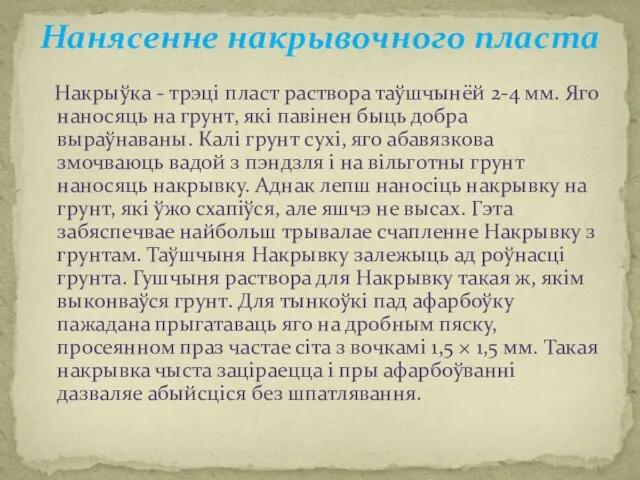 Нанясенне накрывочного пласта Накрыўка - трэці пласт раствора таўшчынёй 2-4 мм.