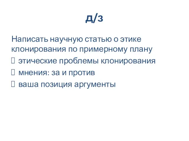 д/з Написать научную статью о этике клонирования по примерному плану этические