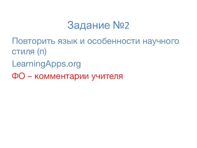 Задание №2 Повторить язык и особенности научного стиля (п) LearningApps.org ФО – комментарии учителя